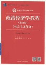 新编21世纪经济学系列教材 普通高等教育“十一五”国家级规划教材 社会主义部分 政治经济学教程 第12版