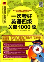 一次考好英语四级关键1000题 写作、听力理解、阅读理解和翻译,短期突破拿高分