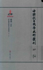 中国抗日战争史料丛刊 217 政治 司法