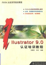 Illustrator 9.0认证培训教程