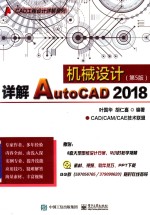详解AutoCAD 2018机械设计