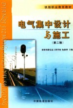 电气集中设计与施工