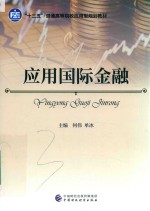 应用国际金融