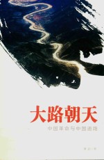 大路朝天 中国革命与中国道路