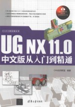 UGNX11.0中文版从入门到精通