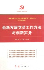 最新发展党员工作方法与创新实务