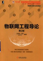 物联网工程导论 第2版