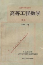 高等工程数学 下