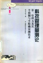 科技管理量测论 第一管理力及其半模糊与半精确量测技术