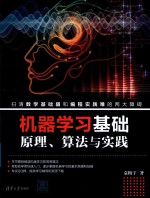 机器学习基础 原理、算法与实践
