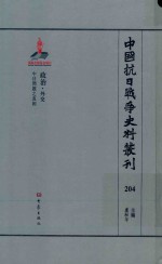 中国抗日战争史料丛刊 204 政治 外交