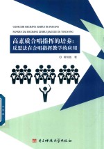 高素质合唱指挥的培养 反思法在合唱指挥教学的应用