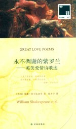 永不凋谢的紫罗兰 英美爱情诗歌选