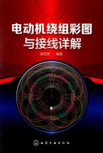 电动机绕组彩图与接线详解