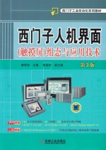 西门子人机界面(触摸屏)组态与应用技术 第3版