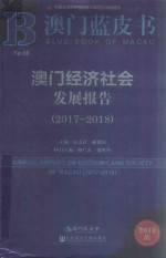 澳门蓝皮书 澳门经济社会发展报告 2017-2018版