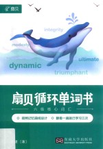 扇贝循环单词书 六级核心词汇