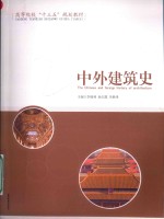 中外建筑史