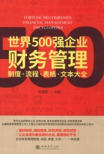 世界500强企业财务管理 流程·制度·表格·文本大全