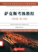 萨克斯考级教程 第八级-第十级