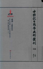 中国抗日战争史料丛刊 518 经济 金融和财政
