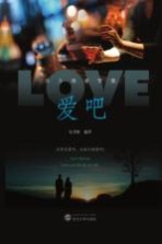 爱吧 西方情爱管窥