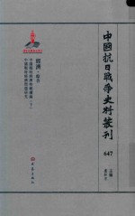 中国抗日战争史料丛刊 647 经济 综合