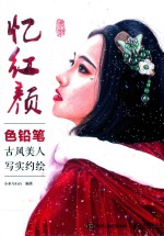 忆红颜 色铅笔古风美人写实约绘