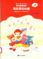 音乐等级考试 音乐基础知识 音乐常识分册 上 初级·音乐版