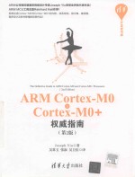 ARM Cortex-M0与Cortex-M0+权威指南 第2版