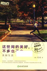 新东方 这世间的美好,不多也不少