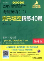 2019MBAMPAMPAcc等专业学位适用 考研英语 2 完形填空精练40篇 第4版