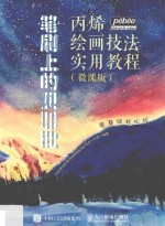 笔刷上的贝碧欧 丙烯绘画技法实用教程 微课版
