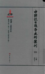 中国抗日战争史料丛刊 531 经济 金融和财政