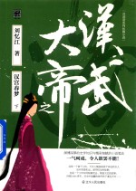 汉武大帝之汉宫春梦 下