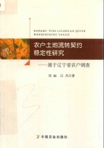 农户土地流转契约稳定性研究 基于辽宁省农户调查