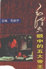 毛泽东眼中的五大帝王 中