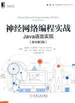 神经网络编程实战 Java语言实现 原书第2版