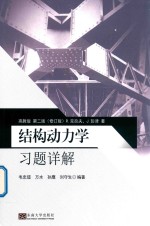 结构动力学习题详解