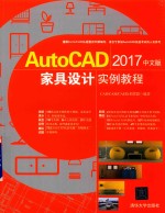 AutoCAD 2017家具设计实例教程 中文版