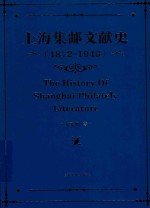 上海集邮文献史 1879-1949 1872-1949