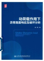 动荷载作用下沥青路面响应及破坏分析
