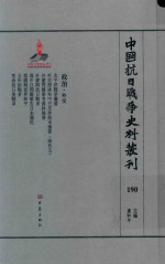 中国抗日战争史料丛刊 190 政治 外交