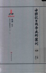 中国抗日战争史料丛刊 628 经济 综合
