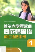首尔大学零起点速成韩国语词汇语法手册 1
