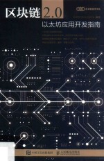 区块链2.0 以太坊应用开发指南