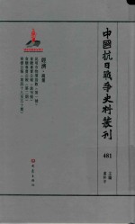 中国抗日战争史料丛刊 481 经济 商业