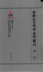中国抗日战争史料丛刊 583 经济 农林牧