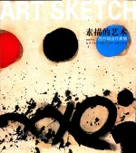 素描的艺术 西方现当代素描
