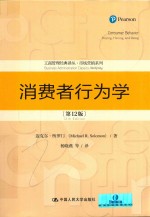 工商管理经典译丛·市场营销系列 消费者行为学 第12版